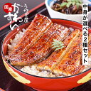 うなぎ 国産 かわすい\楽天1位の極上鰻/ 冷凍 うなぎ蒲焼 選べる2種セット ウナギ 鰻 蒲焼き ひつまぶし うな丼 グルメ 内祝い お返し 誕生日プレゼント ギフト 長寿祝い【うなぎ屋かわすい】送料無料 土用の丑の日 土用丑 食べ物 喜ばれる 80代 傘寿 御歳暮