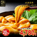 数量限定!大特価セール【3個で1個タダ0円】【2個目が半額】になるクーポンあり! 特選A品 うにランキング1位 内容量80g×1ケース 根室産 塩水うに バフンウニ 生うに うに ウニ 雲丹 うに丼 海鮮丼 御中元 お中元 御祝 ギフト 北海道グルメ 北海道産 北方四島産 送料無料