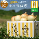 訳あり・お試しサイズ・お試し価格!【実はとあるサイトでNo.1が楽天参入】淡路島玉ねぎ 2kg ひょうご安心ブランド認証 | 玉ねぎ たまねぎ 玉ネギ 玉葱 淡路島たまねぎ 淡路島玉ねぎ 兵庫 淡路産 淡路 野菜 淡路島玉葱
