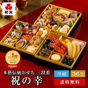 【 超早割実施中 】おせち料理 2026 紀文 冷蔵 おせち 三段重 祝の幸 解凍不要 保冷バッグ付 送料無料 早割 り 生 おせち セット お節 料理 御節 盛り付け済み 3段 4人前 4~ 5人前 和洋 折衷 和風 洋風 お 重箱 高級 美味しい 予約 人気 有名 店 oseti 正月 まだ 間に合う
