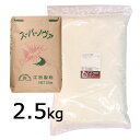 スーパーノヴァ(1CW) 2.5kg / 強力粉 小麦粉 パン用小麦粉 菓子パン ホームベーカリー パン材料