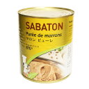サバトン マロンピューレ 870g / 栗 無糖 モンブラン 製菓材料 パン材料