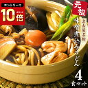 うどん 送料無料 メール便 名古屋名物 味噌煮込みうどん ★まずはお試しセットから★\濃厚味噌ともちもち極上食感が人気/≪元祖・味噌煮込みうどん4食セット≫