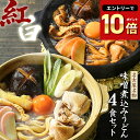 味噌煮込みうどん お試し セット 人気名古屋メシ★\赤と白2種類のスープが楽しめる/≪紅白・味噌煮込みうどん4食セット≫
