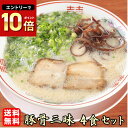 ラーメン 送料無料 九州まで行かなくとも本場の味が楽しめる!★博多・熊本・久留米・大分豚骨食べ比べ★≪豚骨ラーメン4食セット≫\味変OK!コチュジャン(辛味噌)付き/