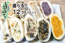 お歳暮 おやき お歳暮 おやき 冷凍 おやき お取り寄せグルメ プレゼント 食べ物 蒸し 人気 選べるセット 12個 詰め合わせ お焼き 美味しい 冷凍食品 長野 信州 間食 グルメ 名産 ご当地 贈り物 ギフト お土産 送料無料 石臼挽き 信州 お土産 内祝
