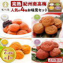高級紀州南高梅 【4種限定お試し】 ★送料無料★ 各50g(2~6粒入) 計200g 梅干し はちみつ梅 うすしおはちみつ梅 しそ漬け 昆布梅干し 五代庵 《表彰歴多数》 《テレビ・雑誌掲載実績多数》減塩 和歌山県産