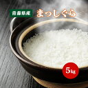 お米 まっしぐら 5kg 青森県産【令和5年産】5キロ 白米 食品 国産米【送料無料】