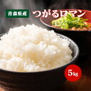 お米 つがるロマン 5kg 青森県産【令和5年産】白米 食品 国産米 5キロ【送料無料】