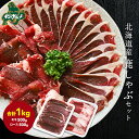 【北海道産】エゾシカ肉/鹿肉/ジビエ/ 鹿しゃぶ1kg(ロース肉約500g+モモ肉約500g) 生肉