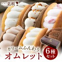 スイーツ ギフト ふわふわオムレット 12〜36個(6種類×2〜6)お試しセット オムレット お誕生日 ギフト スイーツ 手頃 お菓子ギフト 可愛い 洋菓子 お取り寄せ 女子会 冷凍 プレゼント お取り寄せスイーツ ギフトセット ご褒美