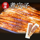 【送料無料】国産 煮穴子(約40cm 約180g)1尾～4尾 小分包装