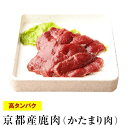 天然 鹿肉 (要加熱)250g〜300gの固まり しか肉 ジビエ料理 京都