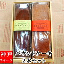 クリスマスケーキ 秋ギフト パウンドケーキ 2本セット【送料無料】 お菓子 ラッピング 御中元 サマーギフト サマースイーツ お供え お盆 手土産 誕生日 お祝い お返し 内祝い プレゼント ギフト 神戸スイーツ 2025