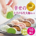 大福ランキング1位 【 送料無料!幸せのとろける生大福セット10個入】 和菓子 ギフト JFSグランプリ受賞 TV雑誌紹介 楽天ショップオブザマンス受賞 スイーツ 本州宛送料無料 抹茶 苺 珈琲 ほうじ あんバタ クリーム 御中元 御歳暮 敬老の日 ハロウィン