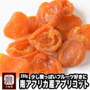 南アフリカ産:ファンシーアプリコット 《230g》フルーツ本来の酸味を楽しめるすっきりした杏です杏の品揃えは日本一を誇る専門店です。砂糖不使用 ドライアプリコット ドライあんず あんず ドライフルーツ