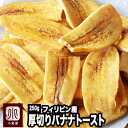 バナナチップの最高峰 厚切りブラウンバナナチップトースト≪250g≫甘さを抑え、バナナの味わいがしっかりと味わえます。また厚切りなのでカリっとした歯応えも心地よいですね。バナナチップ バナナチップス バナナトースト