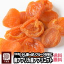 南アフリカ産:ファンシーアプリコット 《1kg》フルーツ本来の酸味を楽しめるすっきりした杏です杏の品揃えは日本一を誇る専門店です。砂糖不使用 ドライアプリコット ドライあんず あんず ドライフルーツ 宅急便送料無料