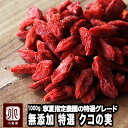 特選 クコの実 無添加 大粒 1kg粒揃いの特選グレード ほんのり甘酸っぱい味わい天日乾燥 国内検品済 クコ ウルフベリー 枸杞 ゴジベリー ゴージベリー スーパーフード ナッツ 専門店 上野 アメ横