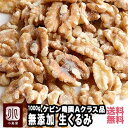 ナッツ 専門店 生 くるみ カリフォルニア産 1kg無添加 無塩 グレードの高いAクラス品 優しい甘みと旨み輸入・保管も全て低温倉庫管理 新鮮剥きクルミ 胡桃 クルミ 上野 アメ横