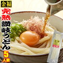 送料無料 便利な1人前個包装タイプ(5人前セット)金福・完熟 讃岐うどん 5人前 ネコポス【さぬきうどん】【RCP】