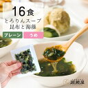 [16食分]とろりんスープ昆布と海藻 選べる2種(プレーン・うめ味) 即席スープの素 個食パウチ 送料無料 グルメ食品 昆布源蔵屋