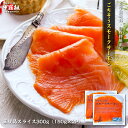 お試し送料無料2,999円!更に2個で600円OFF!3個で1,200円OFF!4個で2,000円OFF!5個で3,000円OFFクーポンあり! 【無添加&正規品】ごちそうスモークサーモン300g(150g×2P)  冷凍食品【受賞記念セール】【P】