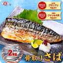 10/27/9:59までP2倍確定!値上げ前に★送料無料3,590円~無塩or有塩が選べる♪骨取り サバ切身 たっぷり2kg食べ放題♪ 骨とり 骨なし 鯖 さば 冷凍食品