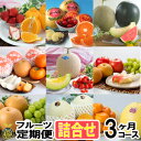 フルーツ定期便・詰合せ 3ヶ月コース【送料無料】熊本県産 果物 毎月お届けギフト