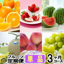 フルーツ定期便・単品 3ヶ月コース【送料無料】熊本県産 果物 毎月お届けギフト