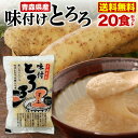 青森県産 味付とろろ 20食セット(50g x 20袋) 味付 山芋 長いも すりおろし 個包装 冷凍 クール 送料無料 Y凍