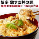 鶏すき丼の具 180g(約2人前)×2袋 国産 博多名物 レトルト 送料無料 メール便