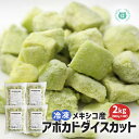 冷凍アボカド ダイスカット2kg(500g×4)業務用 ペルー産 お得なまとめ買い2kg 冷凍果実 冷凍食品 サラダ アボカドディップ 冷凍アボカド  アボガド 送料無料(北海道、沖縄除く)