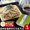 新そば【2024年楽天グルメ大賞】 お歳暮 御歳暮 年越し蕎麦 年越しそば ギフト プレゼント 高級 食べ物 蕎麦 そば信州安曇野手打生そば 4人前 つゆ わさび 海苔 七味唐辛子付きギフト プレゼント お取り寄せ グルメ 生そば 信州そば お祝い 内祝 誕生日 お返し