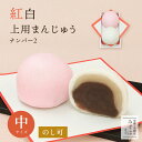 紅白上用饅頭2個入(中サイズ:No2) 紅白まんじゅう(二重あん製法) 保存料不使用