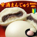 ★ ワンダフルデー ポイント10倍 ランキング受賞!【送料無料・おためし】甘酒まんじゅう 4個入 個包装 で便利 こしあん 紅白饅頭 七五三 お歳暮 御歳暮 ギフト