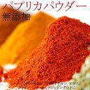 パプリカパウダー (赤) 80g 無添加パプリカ(粉末) ビタミン野菜と言われるビタミンCたっぷりの健康優良スパイス料理やスープにアクセントとしてお使い下さい