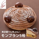【送料無料】銀座ル・ブランの『モンブラン』5号サイズ 実店舗で30年以上も人気No.1の看板ケーキ