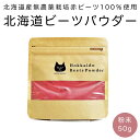 NORFIES BRAND 北海道 赤 ビーツ パウダー 50g 1個 オススメ 商品 サプリメント 製菓 そのまま 栄養 満点 鮮やか 色合い