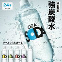 【フレーバー・ラベルレス選べる】炭酸水 500ml 24本 送料無料 強炭酸 炭酸 無糖 OZA SODA プレーン レモン ピンクグレープフルーツ ライム ラベルレス 割り材 箱買い まとめ買い ライフドリンクカンパニー LIFEDRINK ZAO SODA