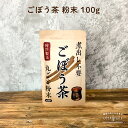 ごぼう茶 粉末 100g (200杯分) 便利な粉末タイプ 特許製法 焙煎 ごぼう 茶 ゴボウ ゴボウ茶 牛蒡 牛蒡茶 LOHAStyle(ロハスタイル)