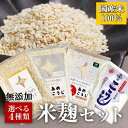 組合せ自由!選べる4種類 国産 米こうじ(小分け)麹水 乾燥米麹 国産米使用 甘酒 米麹 ノンアルコール 無添加 【甘酒 米 麹 無添加 白雪印 米麹 乾燥米こうじ あめこうじ 有機 こめ麹 甘酒 こうじ水 あまざけ 】