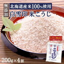 白雪印 米こうじ 800g(200g×4個)麹水 乾燥米麹 国産米使用 甘酒 米麹 【ノンアルコール 無添加 甘酒 米 麹 無添加 白雪印 米麹 乾燥米こうじ こめ麹 甘酒 こうじ水 あまざけ】
