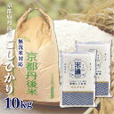 米 10kg 送料無料 白米 無洗米 こしひかり 5kg×2 令和五年産 京都府丹後産 10キロ お米 玄米 ごはん単一原料米 保存食 米 真空パック 保存米