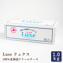 Luxe リュクス 100%北海道産クリームチーズ 1kg_ パン作り お菓子作り 料理 手作り 春 新生活