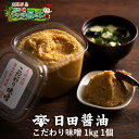 日田醤油みそ こだわり味噌1kg 天皇献上の栄誉賜る老舗の味