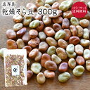 【ゆうパケット 送料無料】乾燥そら豆【300g】喜界島産 新豆 そら豆 令和7年産 農薬不使用 蚕豆 国産 希少 鹿児島県 在来種