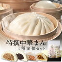 【楽天限定】 特撰中華まん 4種10個 横浜中華街 萬珍樓 冷蔵 肉まん あんまん お取り寄せ 送料無料 ギフトセット 贈答用 お祝い 内祝い 北海道小麦 和豚 もちぶた 豚まん 特選 送料込 送料無料 お歳暮 御歳暮
