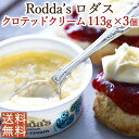 【英国の老舗ロダス社】<113g×3個セット>伝統製法による本物の味クロテッドクリーム<お料理やスコーンのお供に>(Roddas ロッダス)