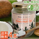 <4本 900ml>有機JASオーガニック エキストラバージン ココナッツオイル(225ml×4本)食用 スキンケア ココナツオイル コールドプレス 低温圧搾 中鎖脂肪酸